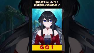息止めチャレンジ！【新人vtuber】#shorts