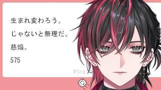 【マシュマロ読み】どこが575なんだよ【慈焔 /Vtuber】