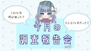 【4か月記念】第四回調査報告会🔎☔