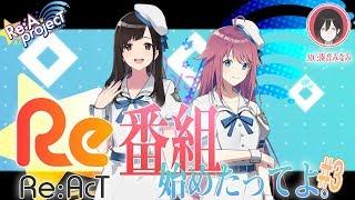 【公式番組】Re:AcT 番組始めたってよ。#3【Re:A projecT】