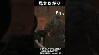 トラウマ相手が背筋を定期的に見せつけてくるんですけど？#shorts  #個人勢vtuber　#ゲーム実況　#バイオハザード