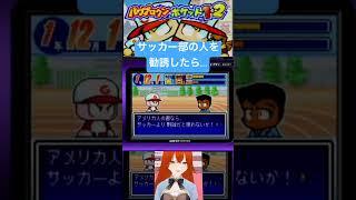 ボブ君登場！　＃パワプロクンポケット1・２