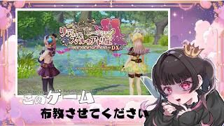 【#リディー＆スールのアトリエ】(概要欄必読)このゲーム面白いんです！！【#vtuber 】