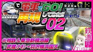 【🚃再現】東急新横浜線＆相鉄東急直通線をTPF2で電車でGO風に再現してみた！【モデル配布も有り】【Transport Fever2』【🚃鉄道デザイナー系VTuber🎀】【Cii→Na(しぃーな)】