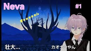 【Neva】#１このゲーム癒しの塊