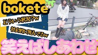 #14 腹筋崩壊ボケて集ｗｗｗ【ずんだもん】