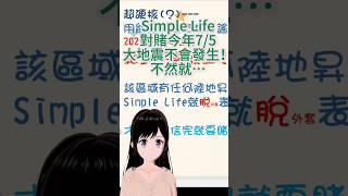 2025/7/5真的會大地震的話…我就...😳｜Simple Life的地震賭注 #simplelife #vtuber #新人vtuber #個人勢 #個人勢 #7月5日 #大地震