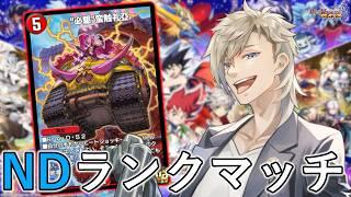 【プラチナ3～】轟轟轟ブランドカップでマスターを目指そう！ ND編【デュエプレ】