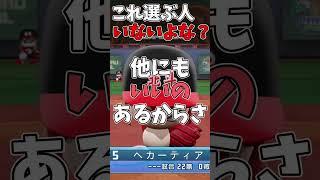 【パワプロ2026】マイライフで選んじゃいけないアピールポイント3選野手編 #shorts #新人vtuber