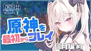 【 #原神 】完全初見ストーリー✨ ついに岩の国にいくぞ～っ！ 璃月編#1【 #雨音ありす 】