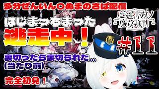 【多分全員〇ぬまのさば配信】急展開！？おもろなってきたよー！裏切ったら裏切られた…(当たり前) #11【まのさば/魔法少女ノ魔女裁判】【Vtuber/川湯れい】※ネタバレあり