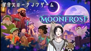 【新作スローライフゲーム 】儚げな色彩のMOONFROST
