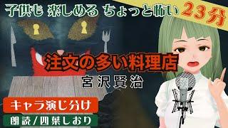 【高音質】注文の多い料理店 宮沢賢治 朗読 四葉しおり