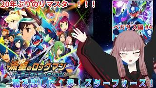 【#流星のロックマン】踏み出した1歩！スターフォース！ ペガサス編#4【#VTuber】