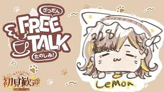 【個人Vtuber】 七月がもうちょっと…のんびり雑談するもんね《蜜野れもん／猫の日配信者》