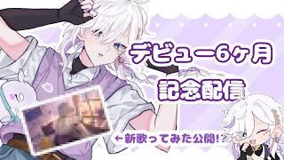 【 ６ヶ月記念配信 】いつもありがとう　宴の時間だ🦄☁️  【#新人vtuber 】#雑談