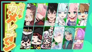 【大人数コラボ】めーーーっちゃカメレオーン【#めっちゃカメレオン 】