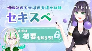 【セキスペ】情報処理安全確保支援士試験って何？