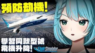 🔴預防劫機!學習杜拜航空以色列劫機事件同款機號波音737 MAX 8!【月川MoonRiver 香港VTuber】Microsoft Flight Simulator 微軟模擬飛行