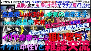 ⚔必ず驚かせます→【皇帝愛グラサマ愛VTuber-新要素発表✨】Fate好きorみりしら初見大歓迎！Fateコラボ・皇帝イリヤ狙い撃ちガチャ！と全イスリーダ皇帝Luck300主が超皇帝15体目天井儀式