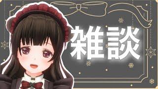 〖癒しの〗夜のしっとり雑談〖#なうのくすみ〗