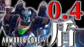 【アーマードコア6】＃参加型　0.4盾を練習させてくれ！【＃錆楼リディル/＃Vtuber 】