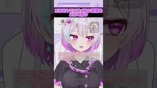 エ○そうでエ〇くない言葉をエ〇く言うアイドルVTuber #vtuber #新人vtuber