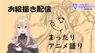 平成のジャンヌらくがき #Vtuber #雑談配信 #初見歓迎
