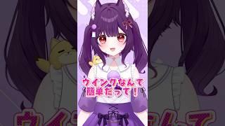 ウインクなんて簡単だって！#セルフ受肉#vtuber #vtuber準備中 #新人vtuber #shorts #かわいい #バズれ