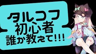【タルコフ初心者】誰か教えてくれえええ