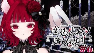 【#06 魔法少女ノ魔女裁判】第二章 第2話 / 魔女になった少女を探し出すデスゲーム ※ネタバレ注意【猫麗シャオ #猫麗劇場】#まのさばネタバレ #まのさば実況