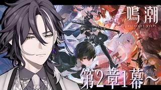 【#鳴潮 】第2章1幕から！リナシータをシリタイナ【#4】