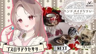 【#特化Vまつり3】ハンドメイドVリレー【三日月リゼ/#vtuber 】