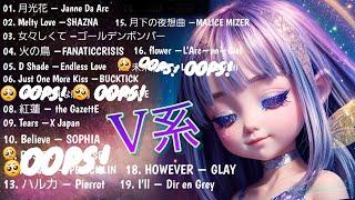 🔴【広告なし】懐かしヴィジュアル系メドレー V系メドレー※コメ欄にリクエスト曲受付中【広告なし】