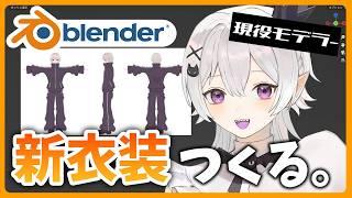【Blender】現役モデラ―新衣装をモデリング＃２！【2.5次元Vtuber / あぼ】