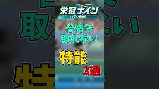 【パワプロ2026】栄冠ナインで合宿じゃ絶対取れない特能3選 #shorts  #新人vtuber