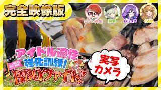 【完全動画版/実写VASE学園】アイドル適正強化訓練！BBQファイト🍖！【花巻レシュラ/なっつぐるめ/甘美梨羽/シンコ先生】