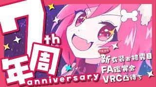 【VTuber】7th Anniversary【新衣装お披露目/VRC凸待ち】