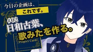 【歌ってみた制作】「青天のフイルム」を0から作ってみた。【日和古葉】