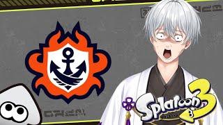 LIVE【チャレンジS+】初見歓迎　チャレンジS＋～　修行　【スプラトゥーン3 / スプラ3】 #スプラトゥーン3 #スプラ3 #vtuber