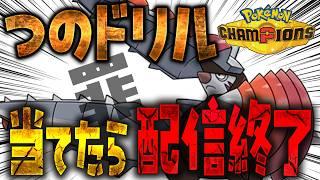 【 ポケモンチャンピオンズ 】つのドリル当てたら即配信終了!!!!【 罪 】