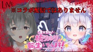 【＃前編【重大告知】橘リルリ転生いたします！】この告知するVtuberいたらびっくりする【朝日向ちの/Vtuber】