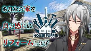 【ハウスフリッパー】他人の家を綺麗にもすごいことにもできるゲーム