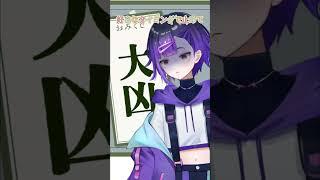 おみくじ！！好きなタイミングで止めて！ #新人vtuber #Vtuber #vtuber準備中 #運勢