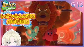 【星のカービィディスカバリー・スターリーワールド】レオンさんの魂～でておいで～～～～～【縫守時 #新人Vtuber】#13