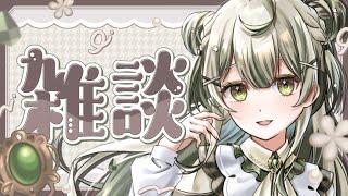 【#雑談】今週もよろしくね！【#新人Vtuber】