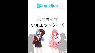 ホロライブシルエットクイズ#ホロライブ#vtuber#シルエットクイズ