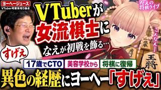 【VTuberが女流棋士に】なえが初戦を飾る…17歳でCTO、美容学校から将棋に復帰した異色の経歴にヨーヘー「すげえ」