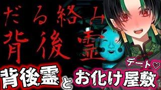 【 だる絡み背後霊 】💚わくわく！恐怖のデート♡🌕【 緑月 / #新人vtuber 】