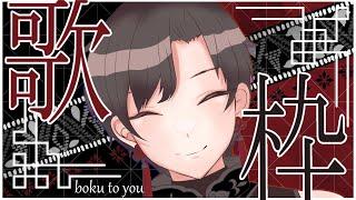 ３０分ぐらいの間　知ってる曲を歌っていく！！【#vtuber 】【#墨兎遊】